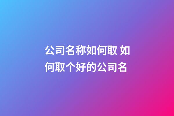 公司名称如何取 如何取个好的公司名